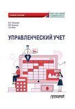 Якшилов И.Н., Колесов Р.В., Янин Г.В Управленческий учет: Учебное пособие