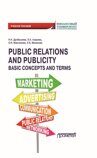 Дробышева  Н.Н,  Азарова О.А. и др. Public Relations and Publicity. Basic Concepts and Terms. Английский язык