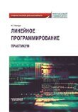 Шандра И.Г.  Линейное программирование. Практикум: учебное пособие для бакалавриата