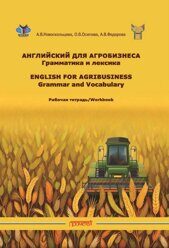 Новоскольцева А.В., Осипова О.В. Рабочая тетрадь к учебному пособию «Английский для агробизнеса»