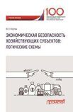 Рогулин Ю.П. Экономическая безопасность хозяйствующих субъектов: логические схемы: учебное пособие