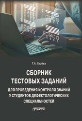 Гарёва Т.А. Сборник тестовых заданий для проведения контроля знаний у студентов дефектологических специальностей: Учебно-методическое пособие