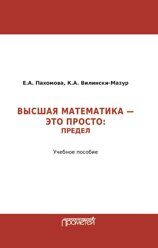 Пахомова Е.А. Математика – это просто: Предел : Учебное пособие