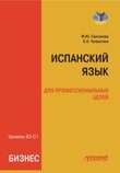 Сангинова Ф.Ю., Чупрыгина Е.А. Испанский язык для профессиональных целей (бизнес). Уровень В2–С1: Учебник для вузов