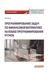 Богун В.В. Программирование задач по финансовой математике на языке программирования Python: Учебное пособие