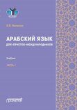 Яковенко Э.В., под ред. А.А. Малиновского, Н.М. Шуйской Арабский язык для юристов-международников. Часть 1: Учебник