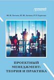 Литвин Ю.И. Проектный менеджмент: теория и практика: Учебное пособие и практикум для бакалавриата