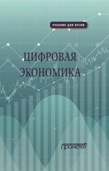 Каргина Л. А. , Лебедева С. Л.  Цифровая экономика. Учебник  — 2-е изд., перераб. и доп.