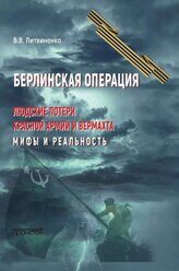 Литвиненко В.В. Берлинская операция. Людские потери Красной армии и вермахта. Мифы и реальность