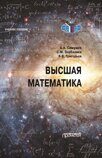Симушев А.А., Зарбалиев С.М., Григорьев В.В. Высшая математика: Учебное пособие — 2-е изд.