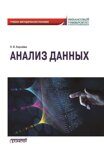 Королёва Н. В. Анализ данных: Учебно-методическое пособие для академического бакалавриата