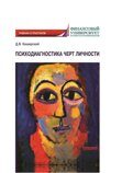 Каширский Д.В. Психодиагностика черт личности: учебник и практикум