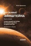 Ефименко Ю.В. На скамье Эйнштейна. Книга вторая. О Мыслящей материи из нашего далека и одиночества