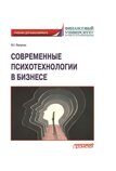 Пичугин В.Г. Современные психотехнологии в бизнесе: учебник для бакалавриата