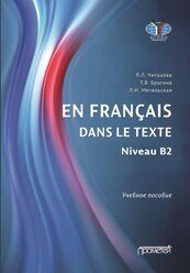 Читахова Л.Л., Брагина Т.В., Метельская Л.Н. En français dans le texte. Niveau B2 : Учебное пособие