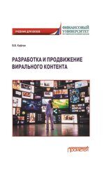 Кафтан В.В. Разработка и продвижение вирального контента: Учебник для бакалавриата и магистратуры